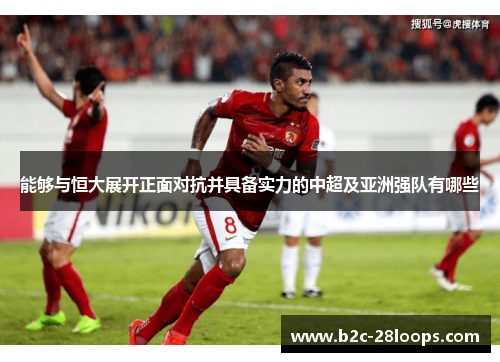 能够与恒大展开正面对抗并具备实力的中超及亚洲强队有哪些 能够与恒大展开正面对抗并具备实力的中超及亚洲强队有哪些