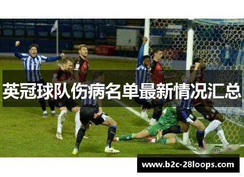 英冠球队伤病名单最新情况汇总 英冠球队伤病名单最新情况汇总