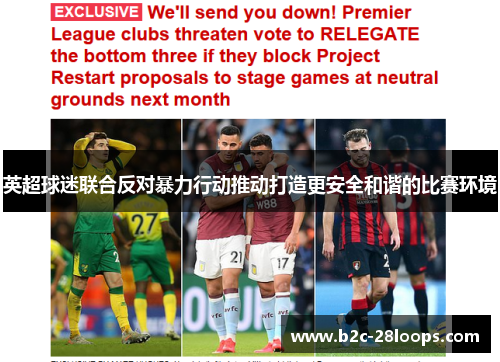 英超球迷联合反对暴力行动推动打造更安全和谐的比赛环境 英超球迷联合反对暴力行动推动打造更安全和谐的比赛环境