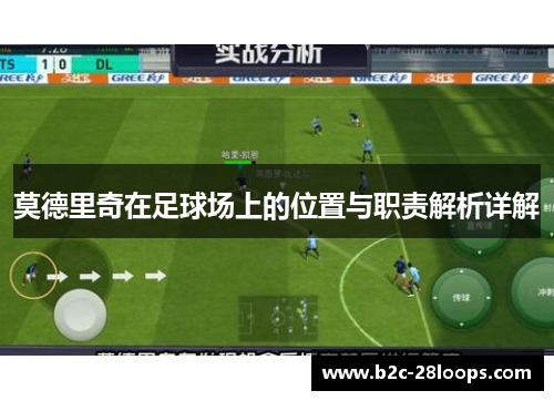 莫德里奇在足球场上的位置与职责解析详解
