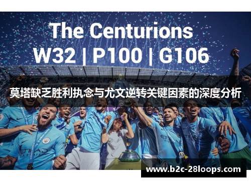 莫塔缺乏胜利执念与尤文逆转关键因素的深度分析 莫塔缺乏胜利执念与尤文逆转关键因素的深度分析