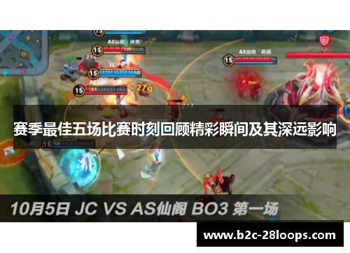 赛季最佳五场比赛时刻回顾精彩瞬间及其深远影响 赛季最佳五场比赛时刻回顾精彩瞬间及其深远影响