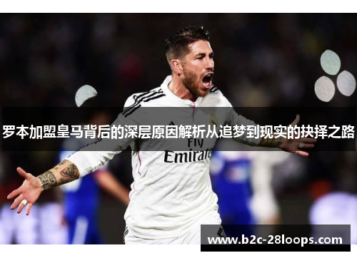 罗本加盟皇马背后的深层原因解析从追梦到现实的抉择之路 罗本加盟皇马背后的深层原因解析从追梦到现实的抉择之路