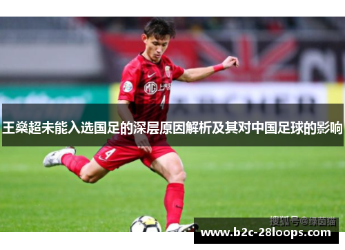 王燊超未能入选国足的深层原因解析及其对中国足球的影响 王燊超未能入选国足的深层原因解析及其对中国足球的影响