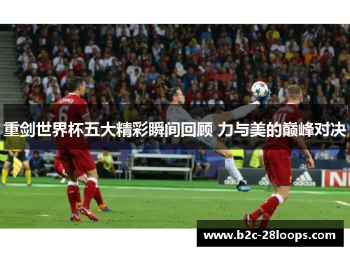 重剑世界杯五大精彩瞬间回顾 力与美的巅峰对决 重剑世界杯五大精彩瞬间回顾 力与美的巅峰对决