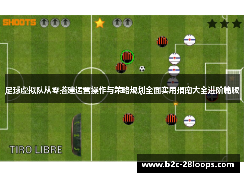 足球虚拟队从零搭建运营操作与策略规划全面实用指南大全进阶篇版 足球虚拟队从零搭建运营操作与策略规划全面实用指南大全进阶篇版