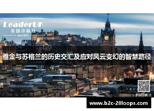 雅金与苏格兰的历史交汇及应对风云变幻的智慧路径 雅金与苏格兰的历史交汇及应对风云变幻的智慧路径