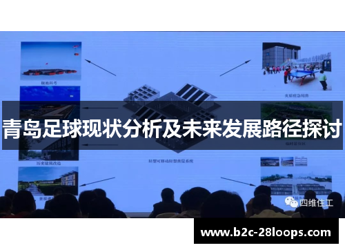青岛足球现状分析及未来发展路径探讨