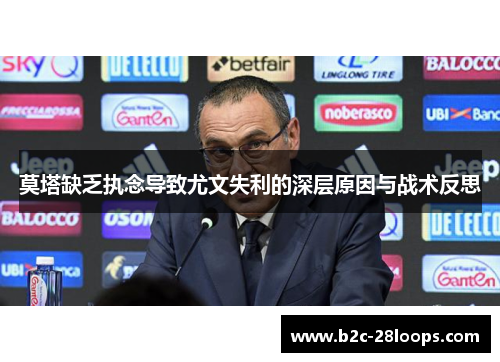 莫塔缺乏执念导致尤文失利的深层原因与战术反思