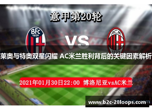 莱奥与特奥双星闪耀 AC米兰胜利背后的关键因素解析 莱奥与特奥双星闪耀 AC米兰胜利背后的关键因素解析