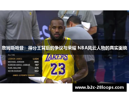 詹姆斯哈登:得分王背后的争议与荣耀 NBA风云人物的真实面貌 詹姆斯哈登:得分王背后的争议与荣耀 NBA风云人物的真实面貌