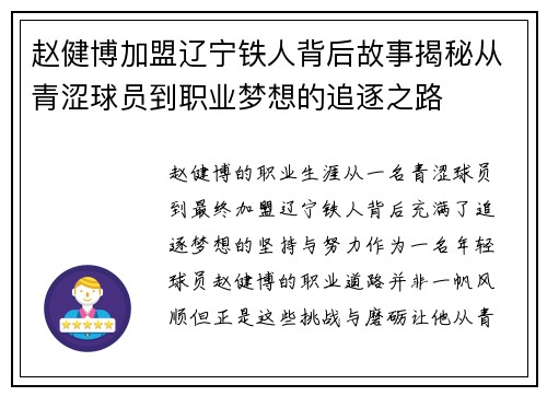 赵健博加盟辽宁铁人背后故事揭秘从青涩球员到职业梦想的追逐之路 赵健博加盟辽宁铁人背后故事揭秘从青涩球员到职业梦想的追逐之路