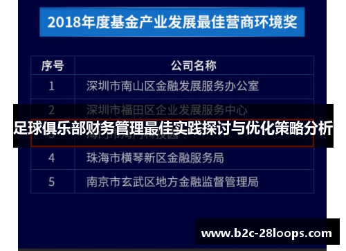 足球俱乐部财务管理最佳实践探讨与优化策略分析 足球俱乐部财务管理最佳实践探讨与优化策略分析