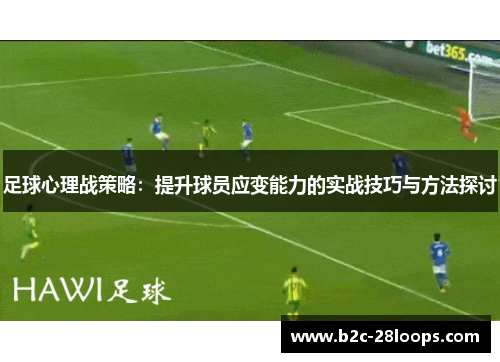 足球心理战策略：提升球员应变能力的实战技巧与方法探讨