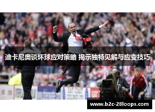 迪卡尼奥谈坏球应对策略 揭示独特见解与应变技巧