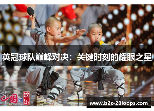 英冠球队巅峰对决:关键时刻的耀眼之星 英冠球队巅峰对决:关键时刻的耀眼之星