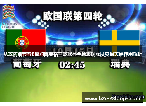 从攻防细节看B席对阵英格兰欧联杯全场表现深度复盘关键作用解析
