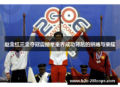 赵金红三金夺冠震撼举重界成功背后的拼搏与荣耀