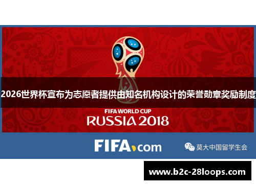 2026世界杯宣布为志愿者提供由知名机构设计的荣誉勋章奖励制度