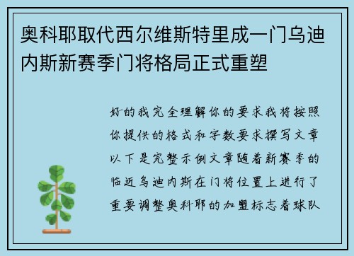 奥科耶取代西尔维斯特里成一门乌迪内斯新赛季门将格局正式重塑