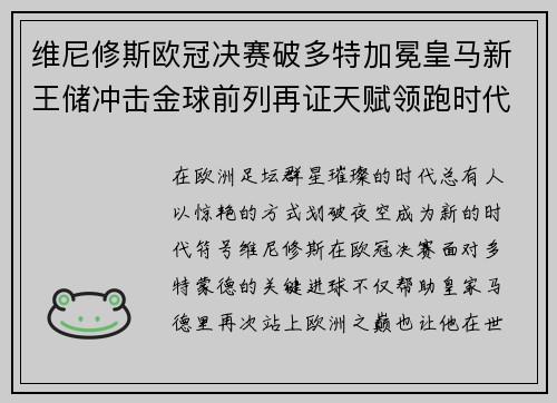 维尼修斯欧冠决赛破多特加冕皇马新王储冲击金球前列再证天赋领跑时代