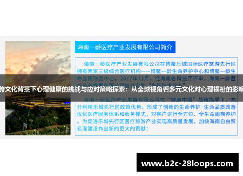 跨文化背景下心理健康的挑战与应对策略探索：从全球视角看多元文化对心理福祉的影响