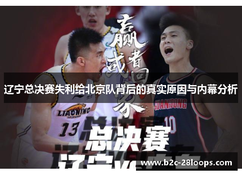 辽宁总决赛失利给北京队背后的真实原因与内幕分析