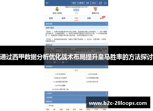通过西甲数据分析优化战术布局提升皇马胜率的方法探讨