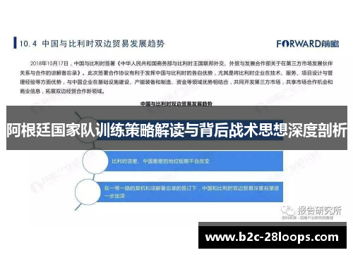 阿根廷国家队训练策略解读与背后战术思想深度剖析