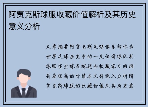 阿贾克斯球服收藏价值解析及其历史意义分析 阿贾克斯球服收藏价值解析及其历史意义分析