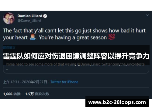 雷霆队如何应对伤退困境调整阵容以提升竞争力 雷霆队如何应对伤退困境调整阵容以提升竞争力