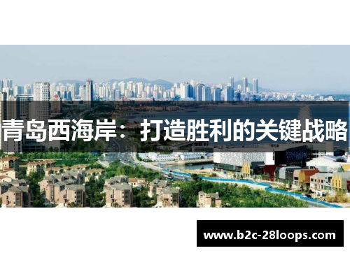 青岛西海岸:打造胜利的关键战略 青岛西海岸:打造胜利的关键战略