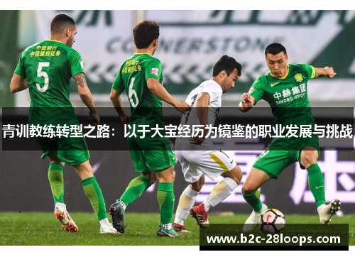 青训教练转型之路：以于大宝经历为镜鉴的职业发展与挑战