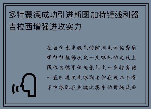 多特蒙德成功引进斯图加特锋线利器吉拉西增强进攻实力