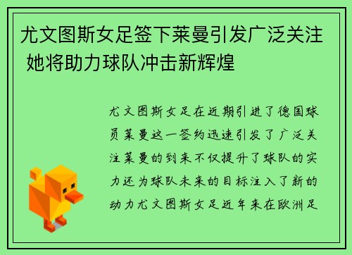 尤文图斯女足签下莱曼引发广泛关注 她将助力球队冲击新辉煌