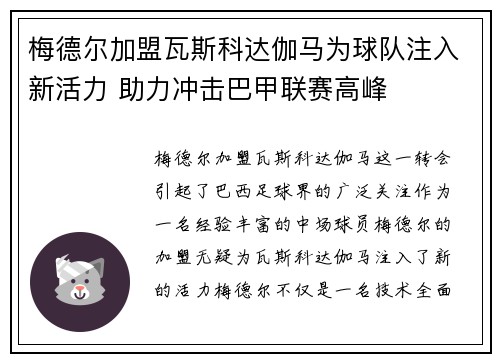 梅德尔加盟瓦斯科达伽马为球队注入新活力 助力冲击巴甲联赛高峰 梅德尔加盟瓦斯科达伽马为球队注入新活力 助力冲击巴甲联赛高峰
