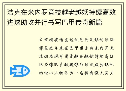 浩克在米内罗竞技越老越妖持续高效进球助攻并行书写巴甲传奇新篇 浩克在米内罗竞技越老越妖持续高效进球助攻并行书写巴甲传奇新篇