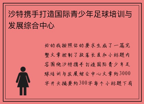 沙特携手打造国际青少年足球培训与发展综合中心 沙特携手打造国际青少年足球培训与发展综合中心