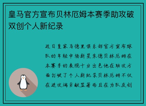 皇马官方宣布贝林厄姆本赛季助攻破双创个人新纪录 皇马官方宣布贝林厄姆本赛季助攻破双创个人新纪录
