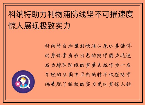 科纳特助力利物浦防线坚不可摧速度惊人展现极致实力 科纳特助力利物浦防线坚不可摧速度惊人展现极致实力