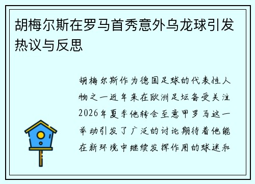胡梅尔斯在罗马首秀意外乌龙球引发热议与反思 胡梅尔斯在罗马首秀意外乌龙球引发热议与反思