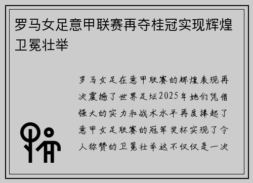 罗马女足意甲联赛再夺桂冠实现辉煌卫冕壮举 罗马女足意甲联赛再夺桂冠实现辉煌卫冕壮举