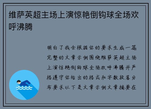 维萨英超主场上演惊艳倒钩球全场欢呼沸腾 维萨英超主场上演惊艳倒钩球全场欢呼沸腾