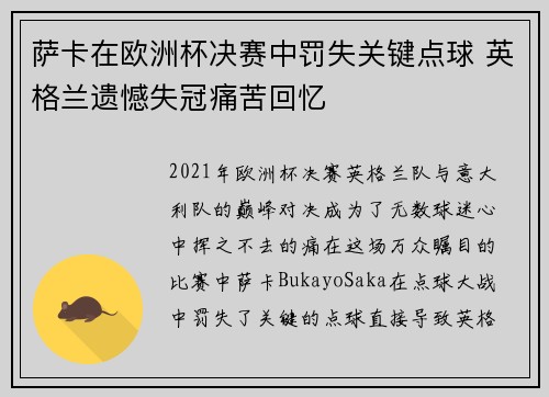 萨卡在欧洲杯决赛中罚失关键点球 英格兰遗憾失冠痛苦回忆