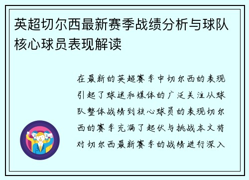 英超切尔西最新赛季战绩分析与球队核心球员表现解读 英超切尔西最新赛季战绩分析与球队核心球员表现解读
