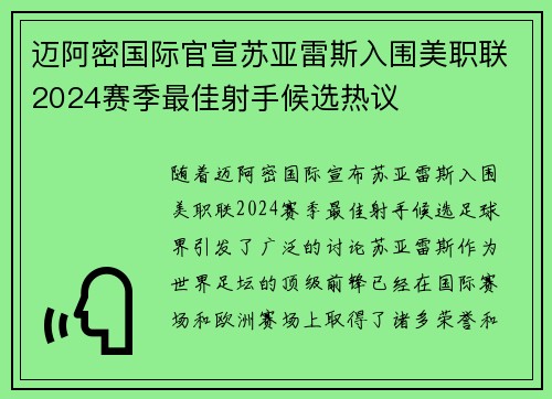 迈阿密国际官宣苏亚雷斯入围美职联2024赛季最佳射手候选热议 迈阿密国际官宣苏亚雷斯入围美职联2024赛季最佳射手候选热议