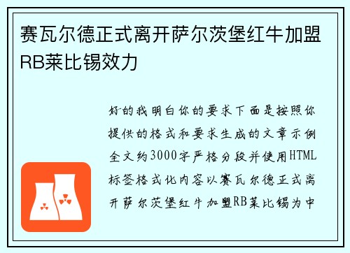 赛瓦尔德正式离开萨尔茨堡红牛加盟RB莱比锡效力 赛瓦尔德正式离开萨尔茨堡红牛加盟RB莱比锡效力