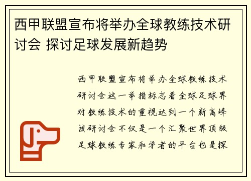 西甲联盟宣布将举办全球教练技术研讨会 探讨足球发展新趋势 西甲联盟宣布将举办全球教练技术研讨会 探讨足球发展新趋势