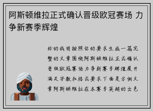 阿斯顿维拉正式确认晋级欧冠赛场 力争新赛季辉煌 阿斯顿维拉正式确认晋级欧冠赛场 力争新赛季辉煌