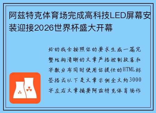 阿兹特克体育场完成高科技LED屏幕安装迎接2026世界杯盛大开幕 阿兹特克体育场完成高科技LED屏幕安装迎接2026世界杯盛大开幕